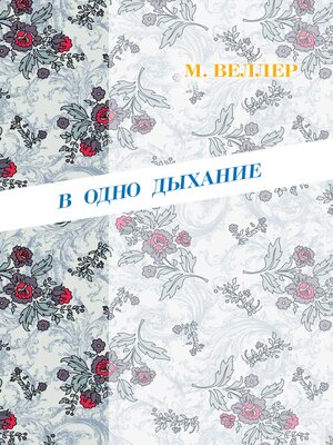 cover image of В одно дыхание